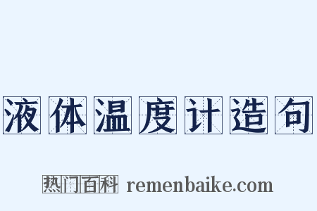 液体温度计造句是什么意思的图片
